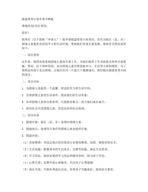 援建希望小屋的申请书模板