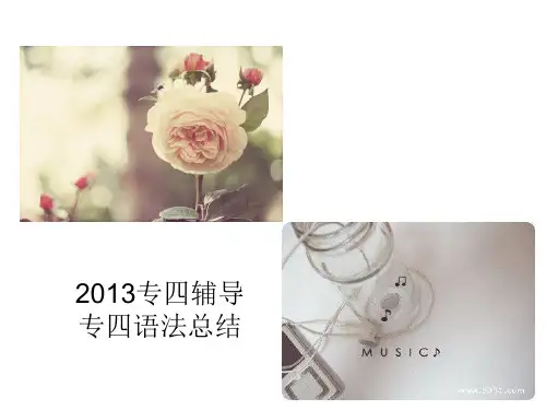 专四语法归纳总结解读