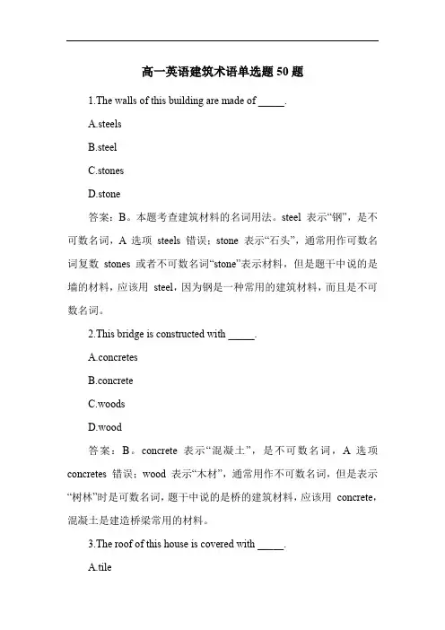 高一英语建筑术语单选题50题