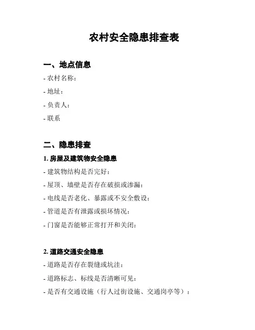 农村安全隐患排查表