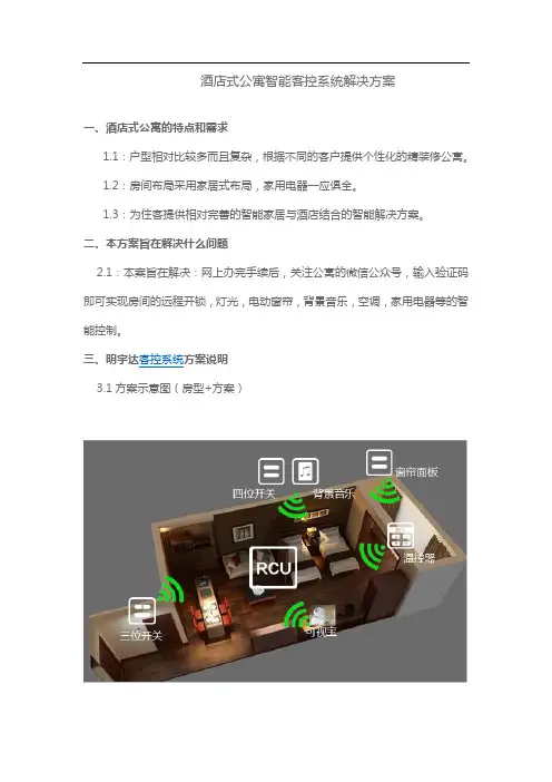 酒店式公寓智能客控系统解决方案
