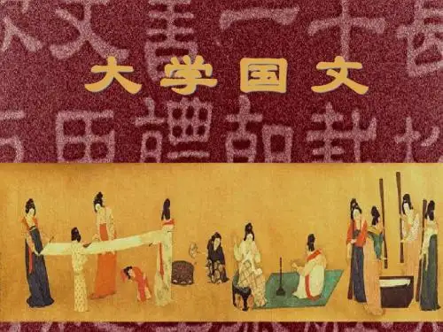 (云南大学)大学国文PPT