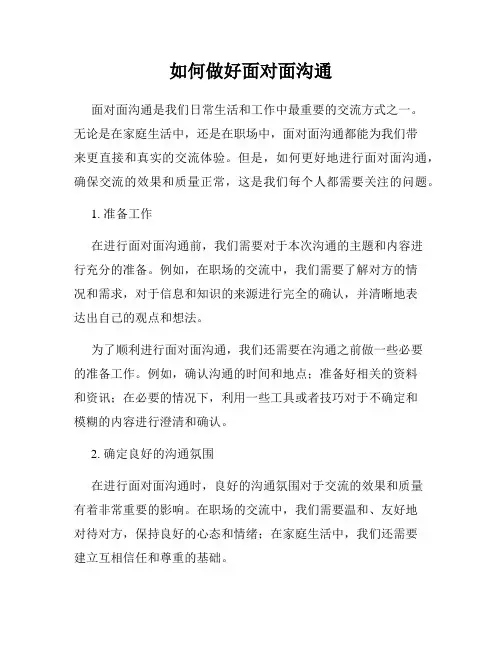 如何做好面对面沟通