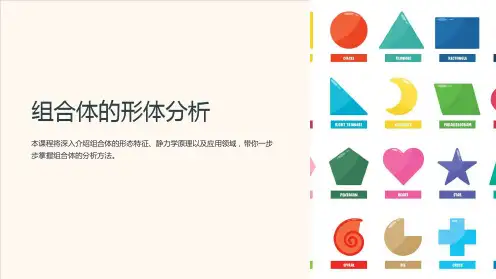 《组合体的形体分析》课件