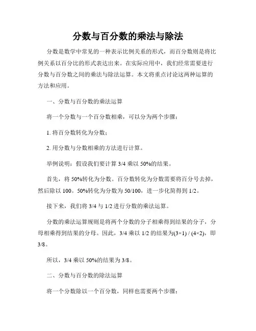 分数与百分数的乘法与除法