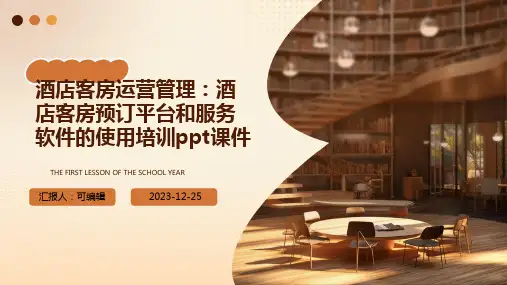 酒店客房运营管理：酒店客房预订平台和服务软件的使用培训ppt课件 (2)