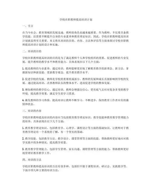 学校在职教师提高培训计划