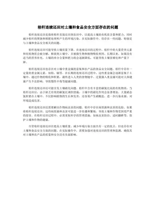 秸秆连续还田对土壤和食品安全方面存在的问题