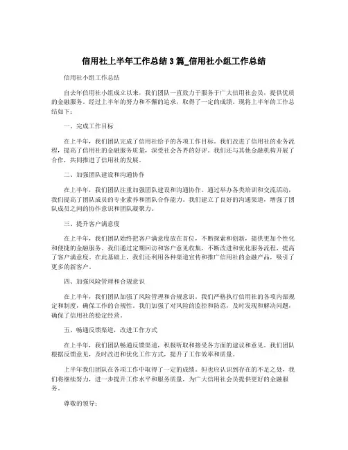 信用社上半年工作总结3篇_信用社小组工作总结