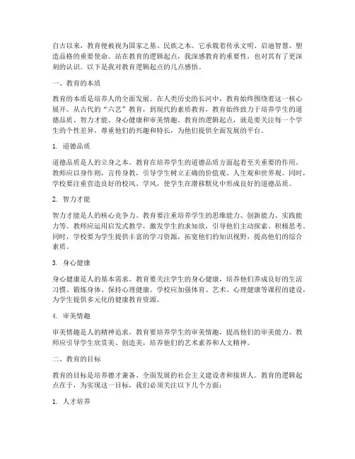 教育的逻辑起点感言