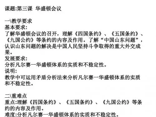 华盛顿会议PPT教学课件4 人教课标版