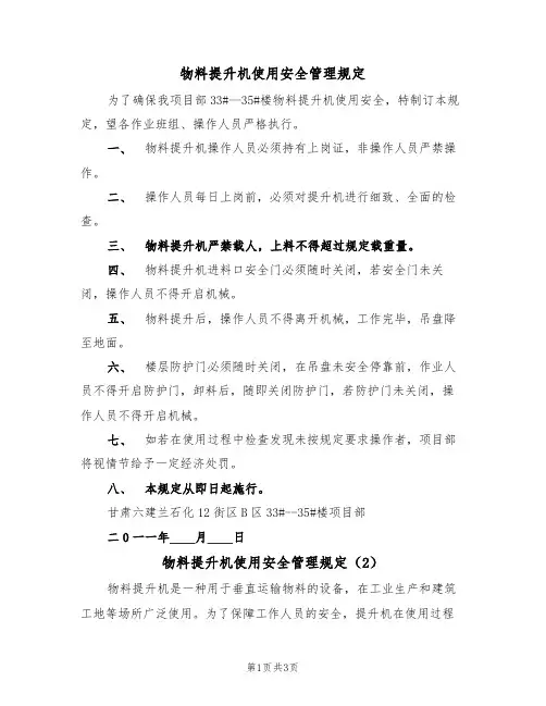 物料提升机使用安全管理规定（2篇）