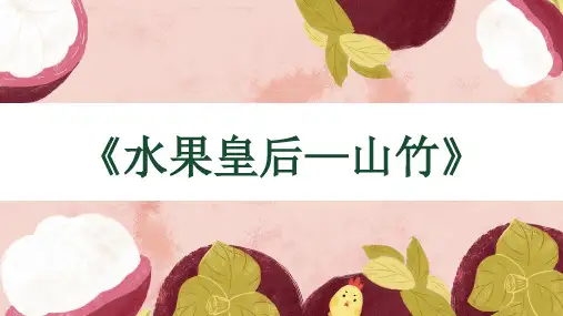 小学美术课件《水果皇后—山竹》