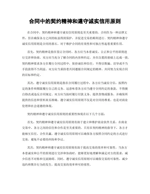 合同中的契约精神和遵守诚实信用原则