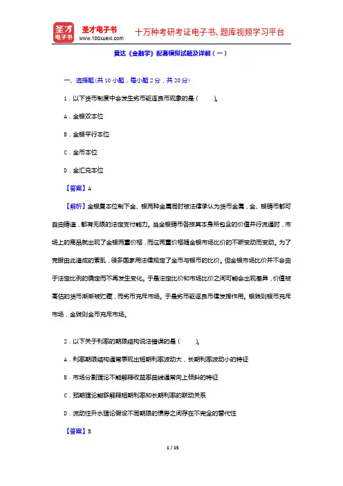 黄达《金融学》配套模拟试题及详解(一)【圣才出品】