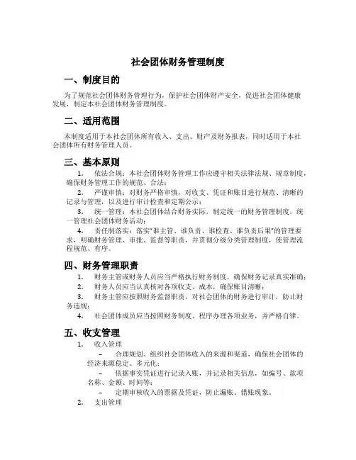 社会团体财务管理制度