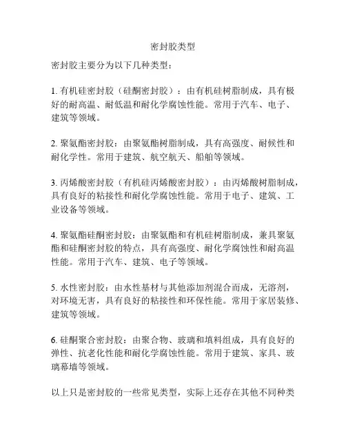 密封胶类型
