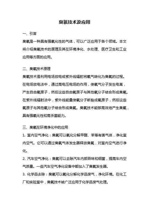 臭氧技术及应用