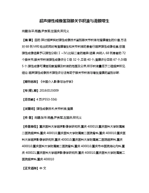 超声弹性成像鉴别膝关节积液与滑膜增生