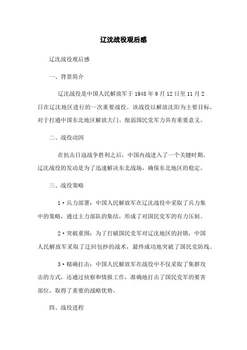 辽沈战役观后感