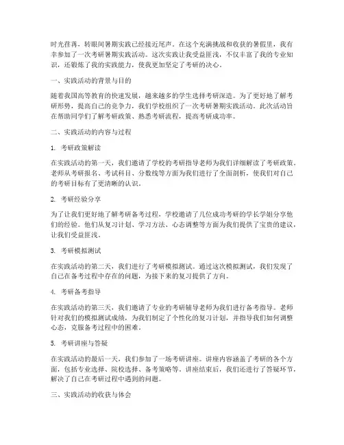 考研暑期实践心得体会
