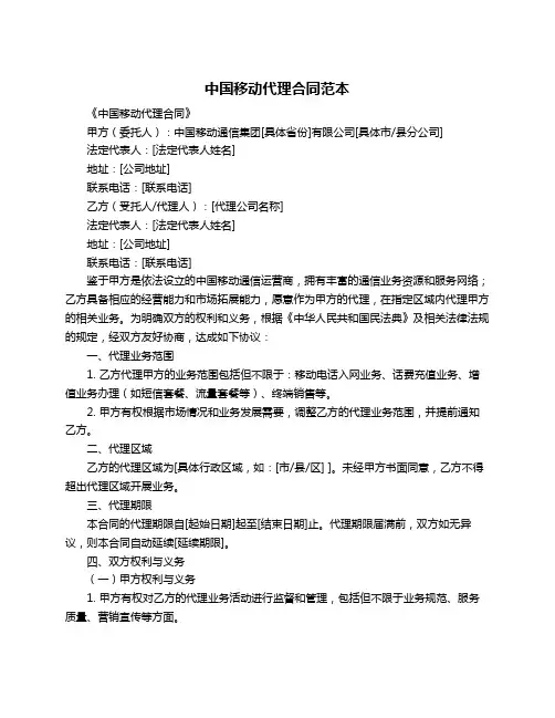 中国移动代理合同范本