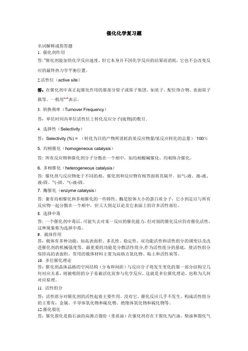催化化学名词解释简答题