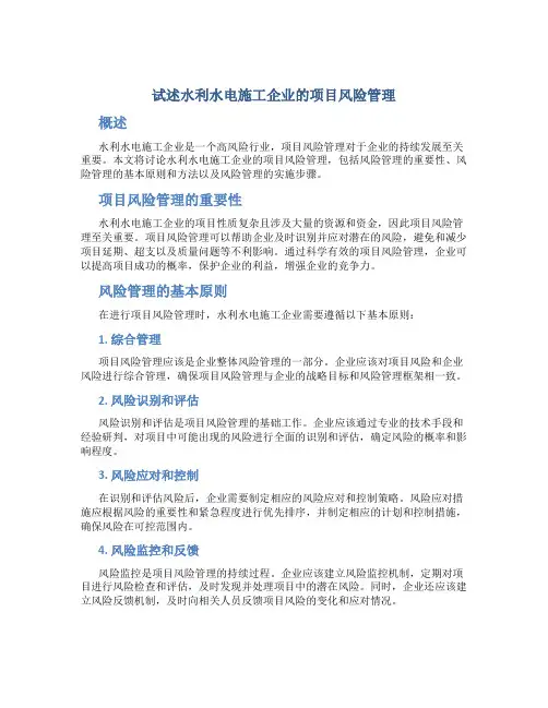 试述水利水电施工企业的项目风险管理