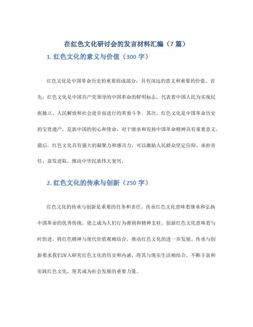 在红色文化研讨会的发言材料汇编(7篇)