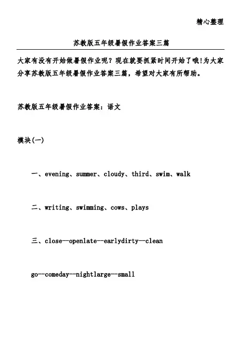 苏教版五年级暑假作业答案三篇