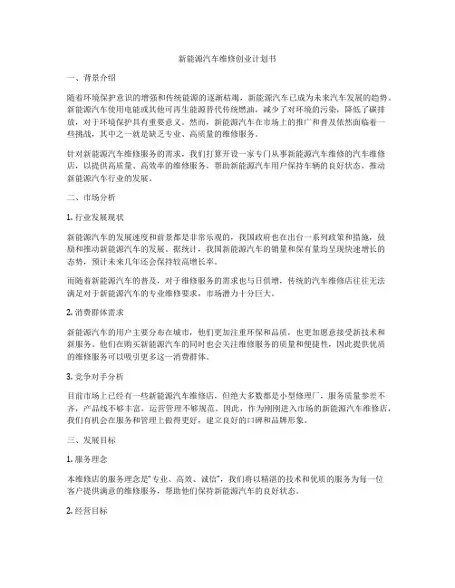 新能源汽车维修创业计划书