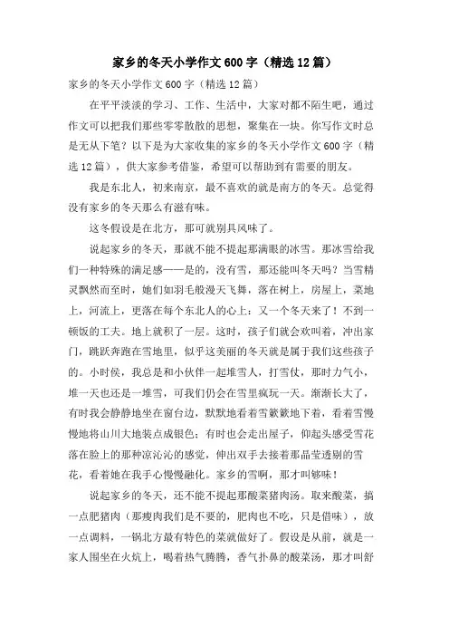 家乡的冬天小学作文600字(12篇)