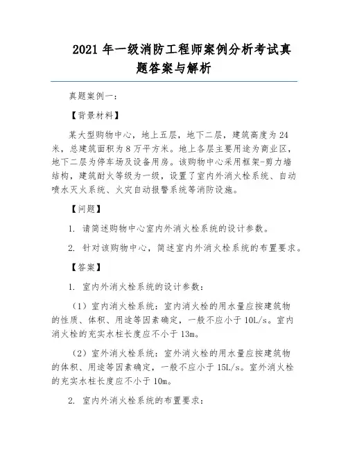 2021年一级消防工程师案例分析考试真题答案与解析