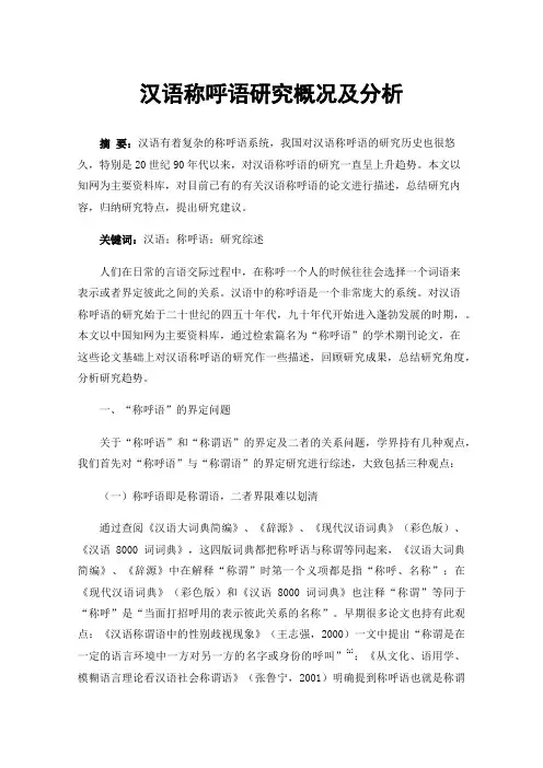 汉语称呼语研究概况及分析