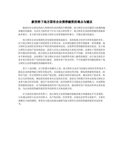 新形势下地方国有企业债券融资的难点与建议