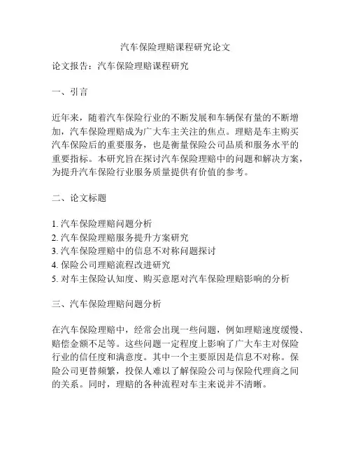 汽车保险理赔课程研究论文