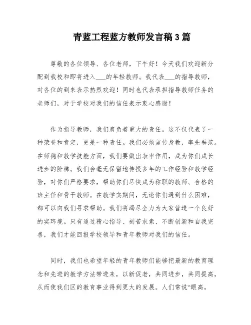 青蓝工程蓝方教师发言稿3篇