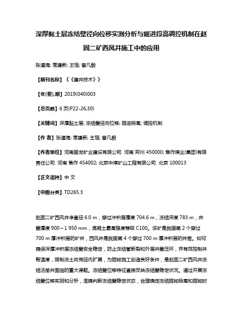 深厚黏土层冻结壁径向位移实测分析与掘进段高调控机制在赵固二矿西风井施工中的应用