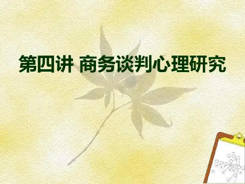 国际商务谈判课件 第四讲   商务谈判心理研究