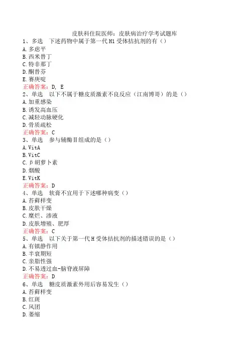 皮肤科住院医师：皮肤病治疗学考试题库