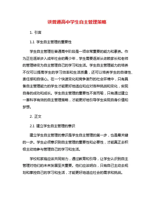 谈普通高中学生自主管理策略
