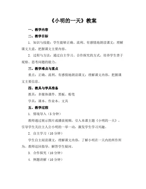 《小明的一天》教案