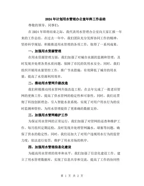 2024年计划用水管理办公室年终工作总结