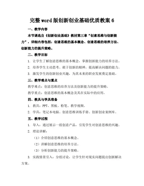 完整word版创新创业基础优质教案6