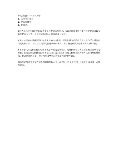 小儿常用的三种雾化药名