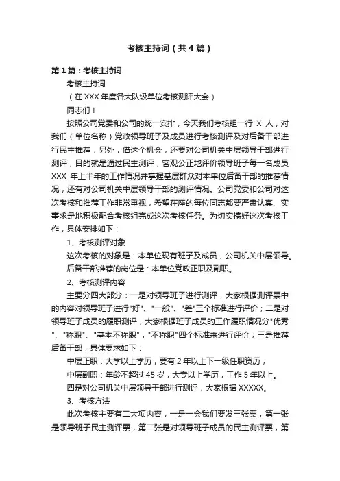 考核主持词（共4篇）
