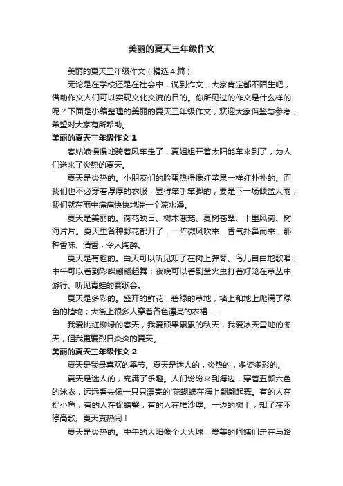 美丽的夏天三年级作文（精选4篇）