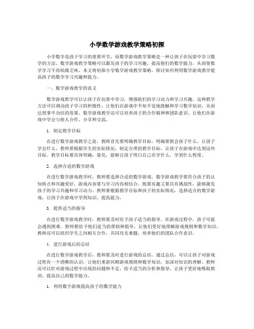 小学数学游戏教学策略初探