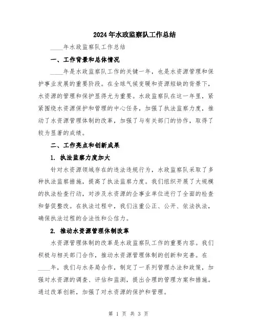 2024年水政监察队工作总结