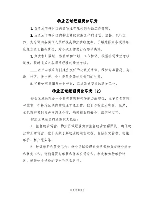 物业区域经理岗位职责(3篇)
